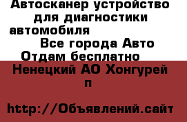 Автосканер устройство для диагностики автомобиля Smart Scan Tool Pro - Все города Авто » Отдам бесплатно   . Ненецкий АО,Хонгурей п.